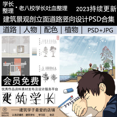 建筑学长超全道路剖立面竖向设计PSD源文件素材建筑景观人物配色