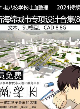 全新海绵城市专项设计资料合集 CAD PSD 文本合集 景观规划施工图