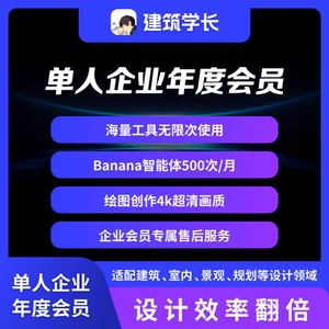 建筑学长年度企业会员 全站AI创作景观规划室内设计su模型CAD素材