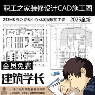 职工之家装修设计CAD施工图平面办公活动中心员工休闲娱乐室工装