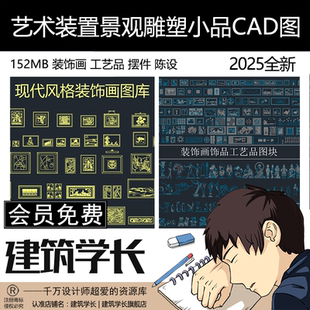 艺术装置景观雕塑小品CAD图装饰画工艺品摆件陈设立面图平面图库