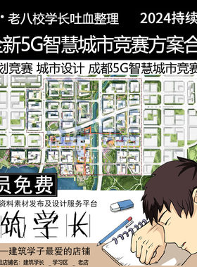 全新智慧城市竞赛方案文本合集 成都5G城市设计竞赛 科创城市