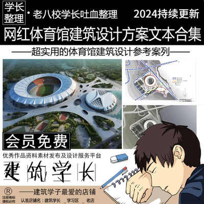 超实用的10套经典网红体育馆建筑设计参考方案文本合集