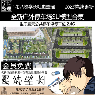 生态露天停车场公共停车坪停车位 全新户外停车场SU模型合集