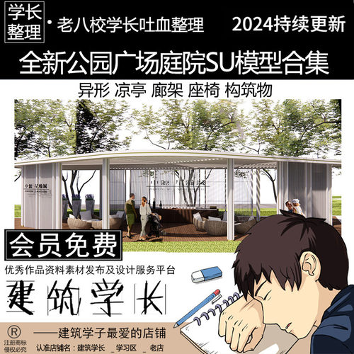 全新公园广场庭院SU模型合集 现代异形凉亭廊架座椅构筑物