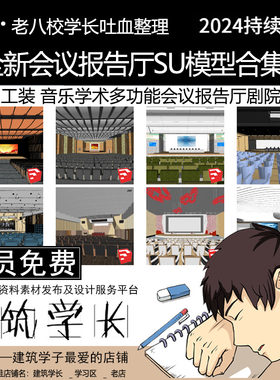 全新会议报告厅SU模型合集 室内工装 科学音乐学术多功能剧院舞台