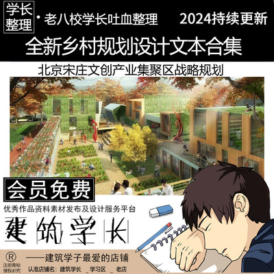 全新乡村规划设计文本合集 北京宋庄文创产业聚集区战略规划