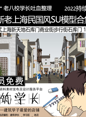全新老上海民国风SU模型合集 海派上海新天地石库门商业街步行街