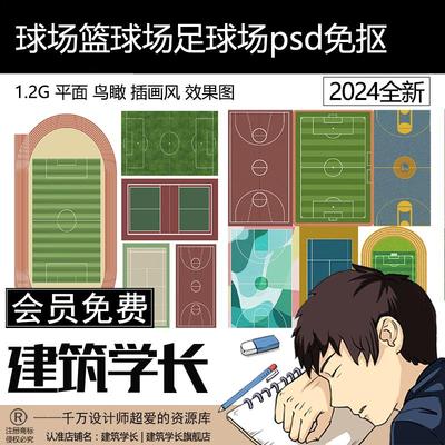 球场ps免抠篮球场足球场羽毛球运动psd素材 平面鸟瞰插画风效果图