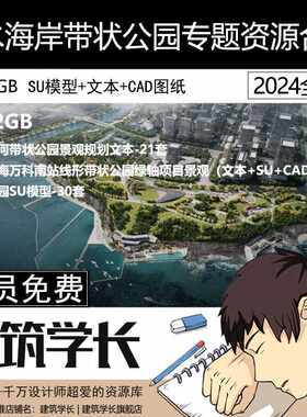 滨水海岸带状公园专题资源合集河道绿化带景观SU模型CAD图纸文本