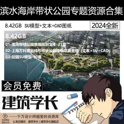 滨水海岸带状公园专题资源合集河道绿化带景观SU模型CAD图纸文本