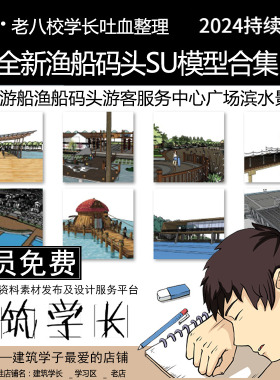 全新渔船码头SU模型合集 现代新中式游船游客服务中心广场滨水