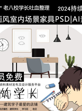 插画拼贴风室内家具植物场景ai素材psd配景效果图ps素材