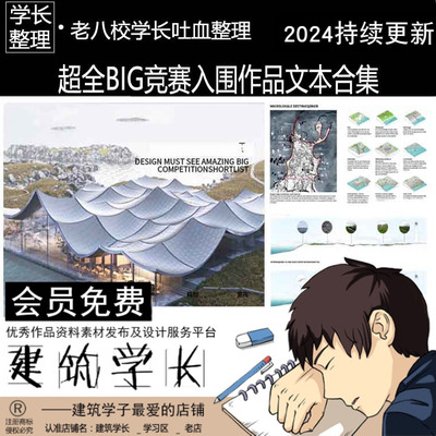 精心整理超高端建筑BIG竞赛入围作品文本参考合集