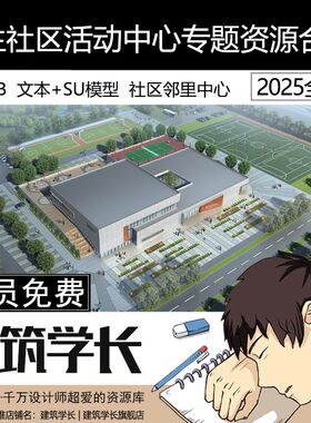 学生社区活动中心专题资源合集社区邻里文化服务中心SU模型文本