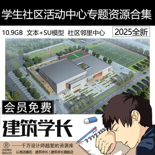 学生社区活动中心专题资源合集社区邻里文化服务中心SU模型文本