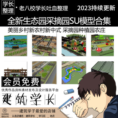 全新生态园农业采摘园SU模型合集 美丽乡村新农村种植园农庄