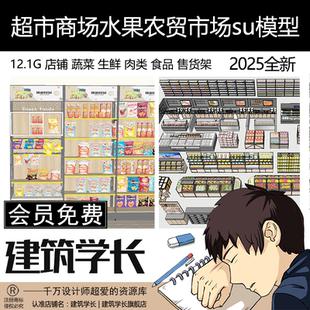 超市商场水果农贸市场su模型店铺蔬菜生鲜肉类食品售货架设计素材