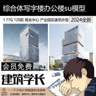 草图大师商业中心产业园区综合体写字楼办公楼公寓建筑外观su模型