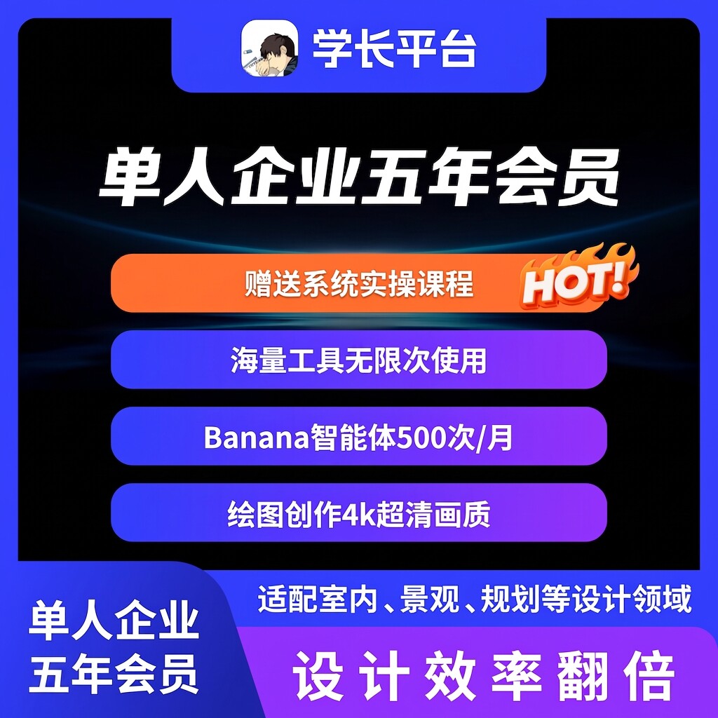 建筑学长企业五年会员 全站AI创作景观规划室内设计su模型CAD素材图片