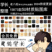 超全SU材质贴图库合集 建筑地砖布料墙面玻璃金属水石室内外瓷砖