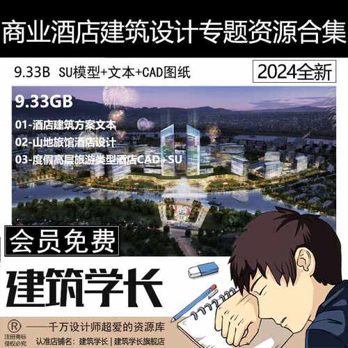 商业酒店建筑设计专题资源合集现代公寓设计SU模型CAD图纸文本