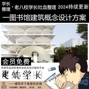 一图书馆建筑概念创意设计方案文本CAD图纸分析说明案例资料