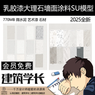 微水泥艺术漆乳胶漆石材大理石墙面涂料室内材质SU模型