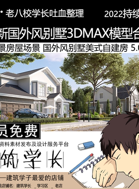 全新外景房屋场景3Dmax模型合集  国外风别墅美式自建
