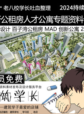 全新大院公租房人才公寓专题资料合集 百子湾 MAD 创新公寓