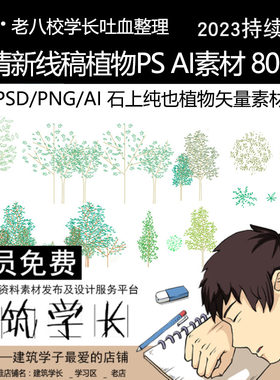 小清新线稿风植物PSD素材AI景观建筑平立剖面效果透视石上纯也PNG