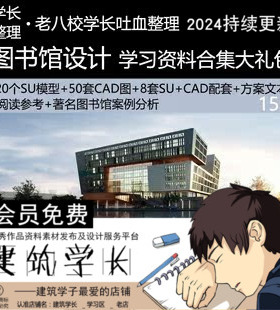 超全图书馆建筑设计资料合集SU模型CAD图纸方案文本案例分析素材