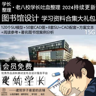 超全图书馆建筑设计资料合集SU模型CAD图纸方案文本案例分析素材