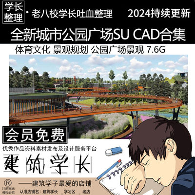 全新公园广场景观SU模型CAD合集 体育文化城市滨水生态湿地