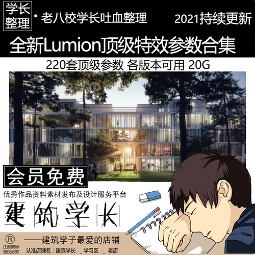 全新Lumion特效参数素材合集 220套参数 各版本可用