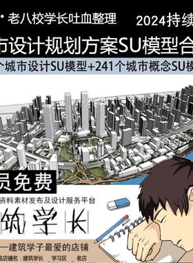 超全城市设计规划SU模型合集建筑参考草图大师 概念sketchup