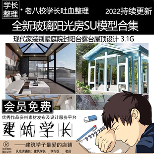 全新玻璃阳光房SU模型合集 现代家装别墅庭院封阳台露台屋顶设计