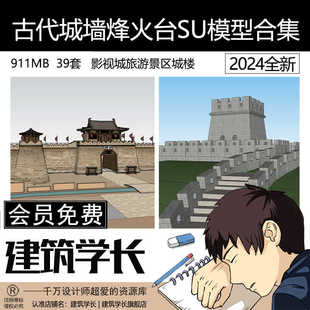 城楼SU模型长城烽火台古代城墙城门影视基地L旅游景区建筑学长