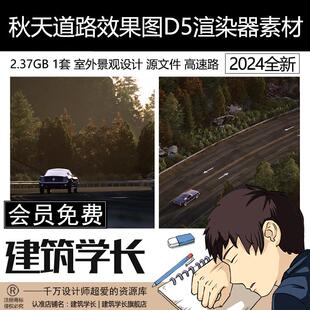 D5渲染器室外景观设计秋天道路效果图参数场景源文件高速路D5素材