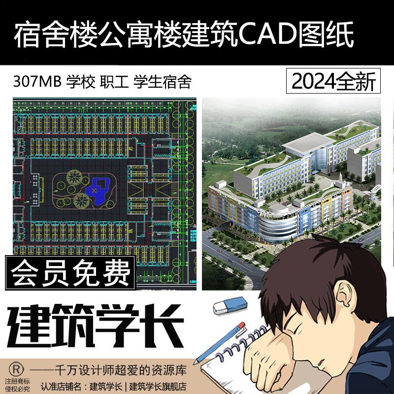 宿舍楼公寓楼学校职工学生宿舍建筑CAD平面立面图施工图设计方案