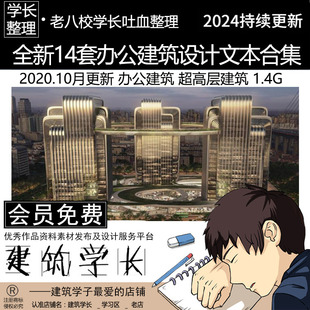 全新14套办公建筑设计文本合集 超高层建筑 办公建筑 综合体建筑