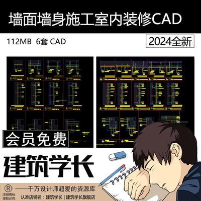 墙面墙身家装施工工艺做法深化室内装修设计详图节点图CAD大样图