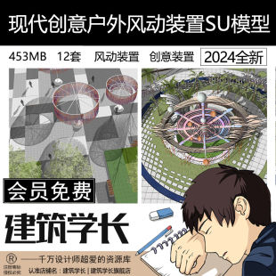 现代创意户外风动艺术装置创意景观雕塑小品景墙草图大师SU模型