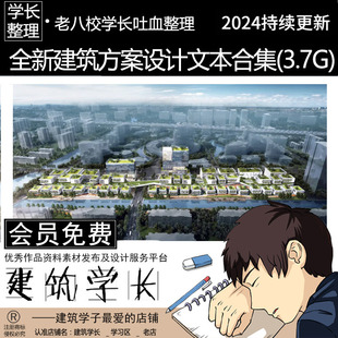 全新建筑方案设计文本合集 居住办公商业体育交通教育医疗建筑