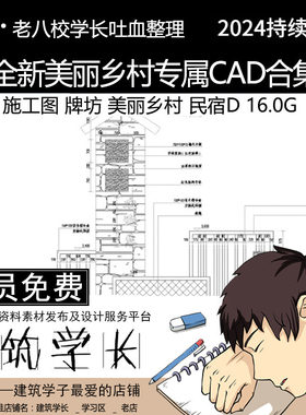 全新美丽乡村专属CAD合集 施工图 美丽乡村  牌坊施工图 民宿CAD