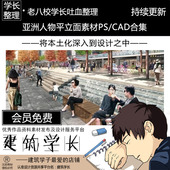 亚洲人物平立面素材PS CAD合集 单多人景观建筑规划分析图效果图