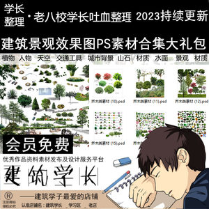 超全建筑景观效果图PS素材分类合集植物天空人物材质水鸟车城市