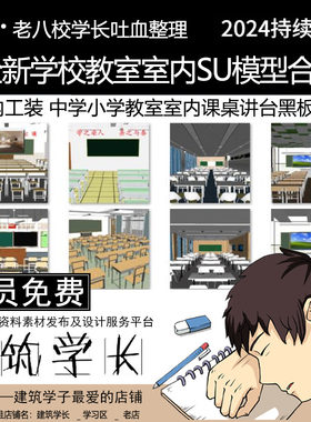 全新学校教室SU模型合集 室内工装 中学小学培训课桌讲台黑板桌椅