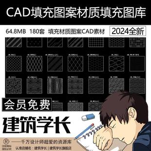 CAD填充图案素材合集CAD制图素材图库设计图纸填充图库建筑学长