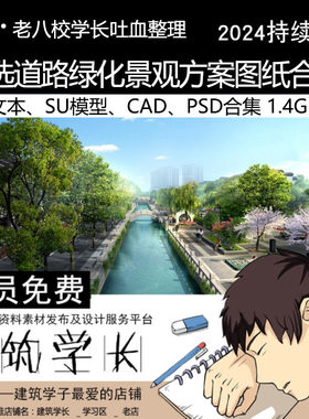 精选道路绿化景观方案图纸合集 景观人行步道PSD SU CAD 文本合集